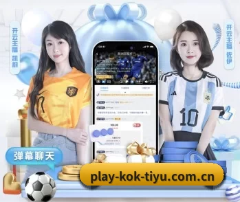 KOK体育的故事 - 体育资讯内容服务